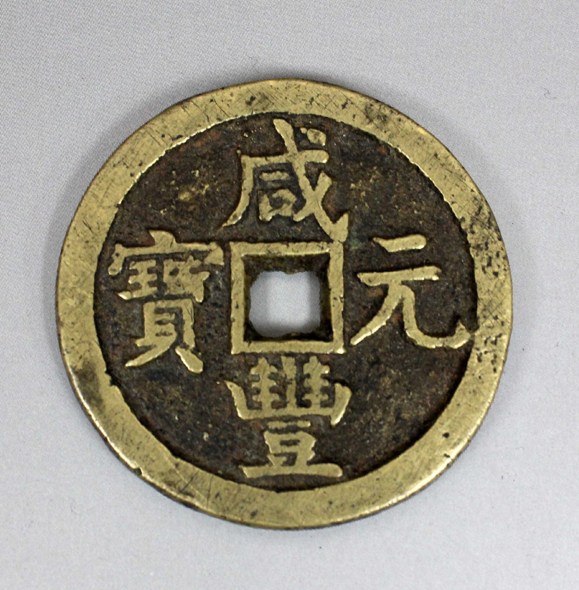 中国古銭 穴銭 咸豊重宝 古銭 中国 銅貨 渡来銭 咸豊重寶 當五十