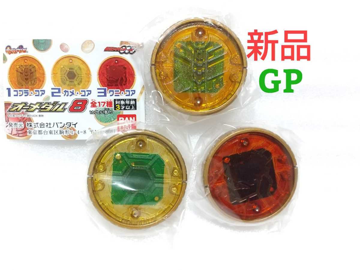 未開 仮面ライダーオーズ Gpオーメダル ブラカワニコンボ コブラ カメ ワニ セット 仮面ライダーオーズ 売買されたオークション情報 Yahooの商品情報をアーカイブ公開 オークファン Aucfan Com