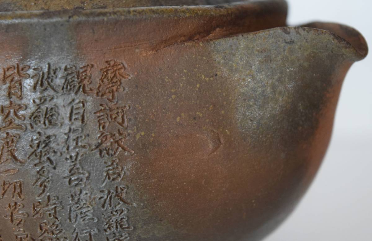西坂春水 作 備前 般若心経彫 宝瓶 備前焼 名工急須 茶器 煎茶飾 手 西坂春水 作 備前 般若心経彫 宝瓶 備前焼 名工急須 茶器 煎茶飾 手