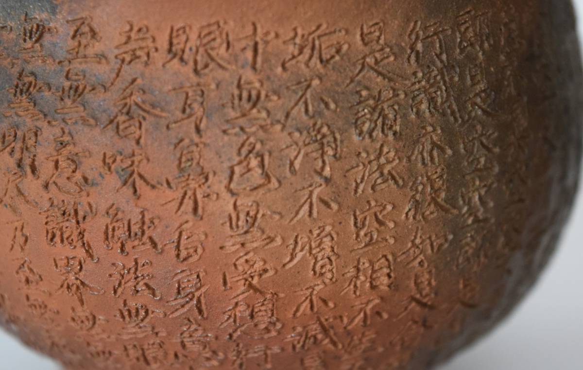 西坂春水　作　備前　般若心経彫　宝瓶　備前焼　名工急須　茶器　煎茶飾　手捻り 西坂春水 作 備前 般若心経彫 宝瓶 備前焼 名工急須 茶器 煎茶飾 手