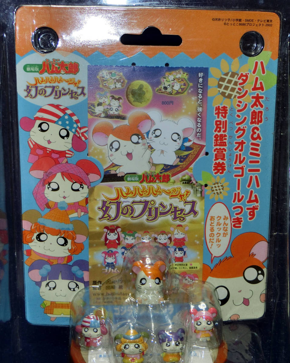 ◎ハム太郎＆ミニハムず ダンシングオルゴールつき特別鑑賞券