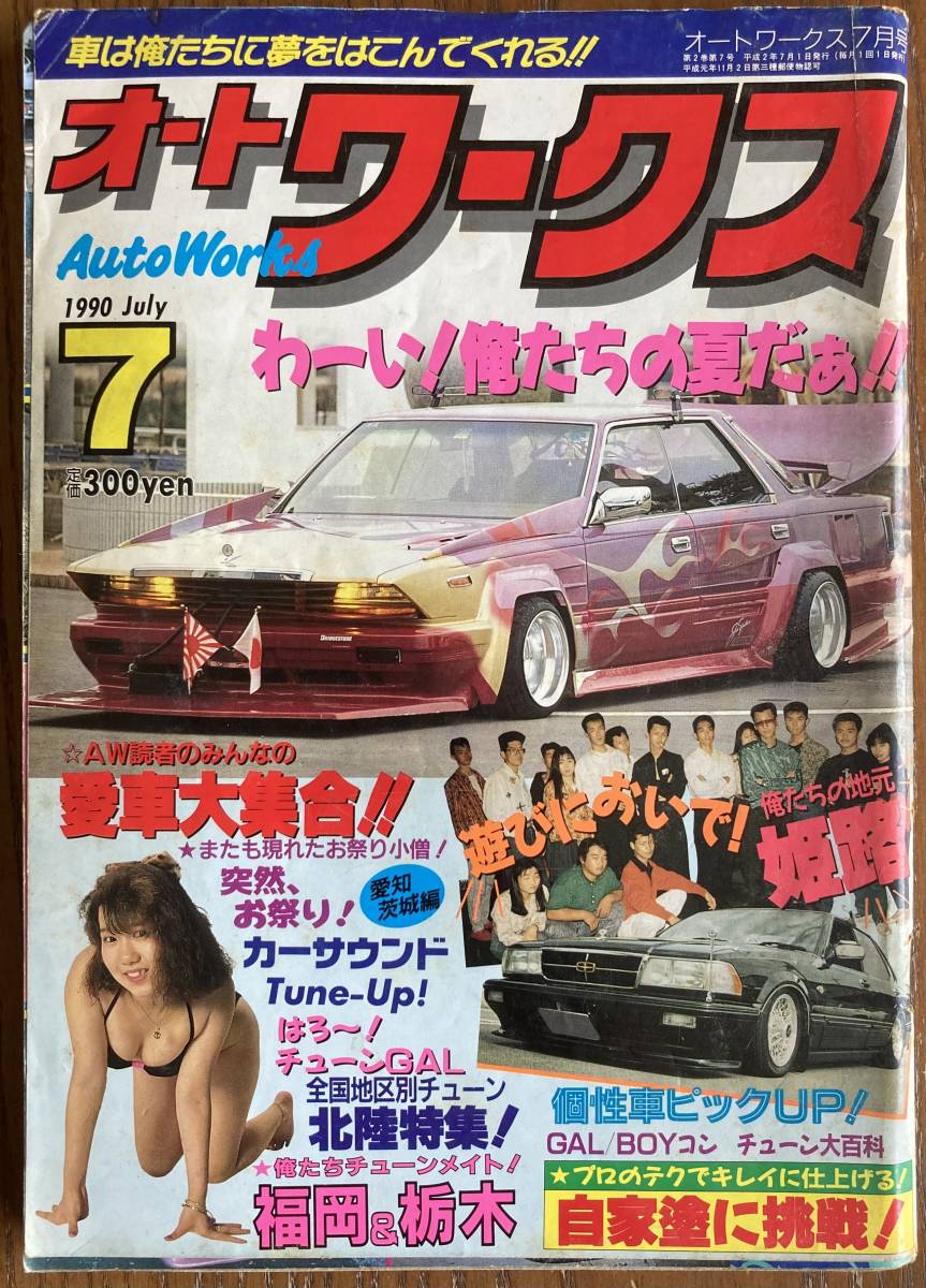 オートワークス 1990年7月号 旧車、チューニング車、改造車