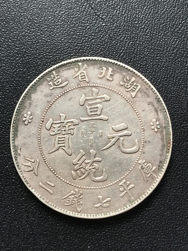 湖北省造光緒元宝 庫平七銭二分 1ドル銀貨 中国銀貨 中国古銭 銀貨