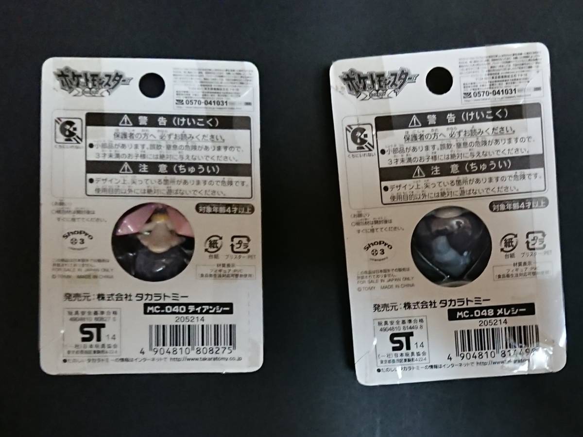 ポケットモンスターxy モンスターコレクション Mc 040 ディアンシー Mc 048 メレシー 2個セット ポケットモンスター 売買されたオークション情報 Yahooの商品情報をアーカイブ公開 オークファン Aucfan Com ポケットモンスターxy モンスターコレクション Mc 040 ディアンシー Mc 048 メレシー 2個セット ポケットモンスター 売買されたオークション情報 Yahooの商品情報をアーカイブ公開 オークファン Aucfan Com