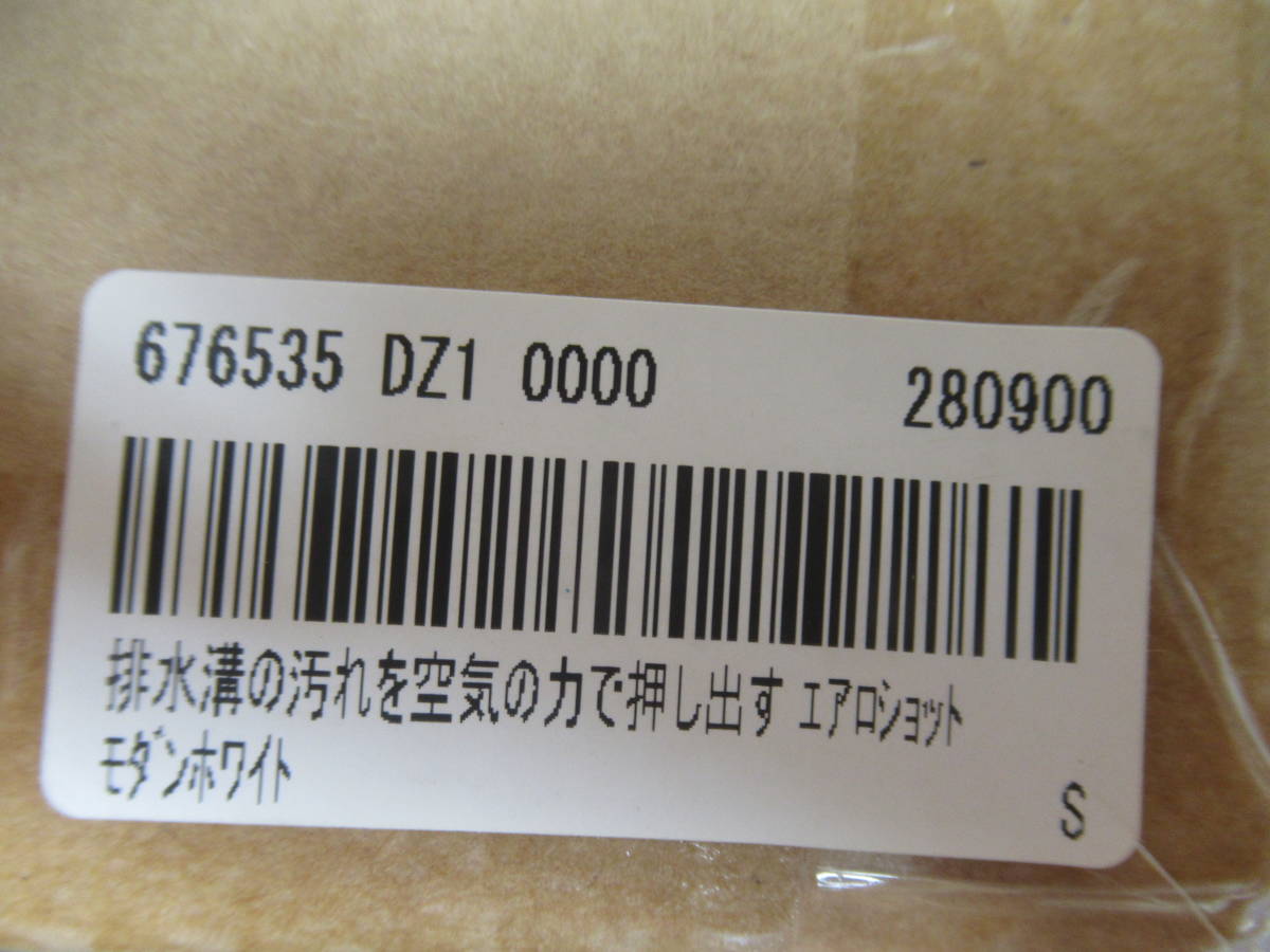 純正販売中 美品 未使用品 排水溝の汚れを空気の力で押し出す エアロ