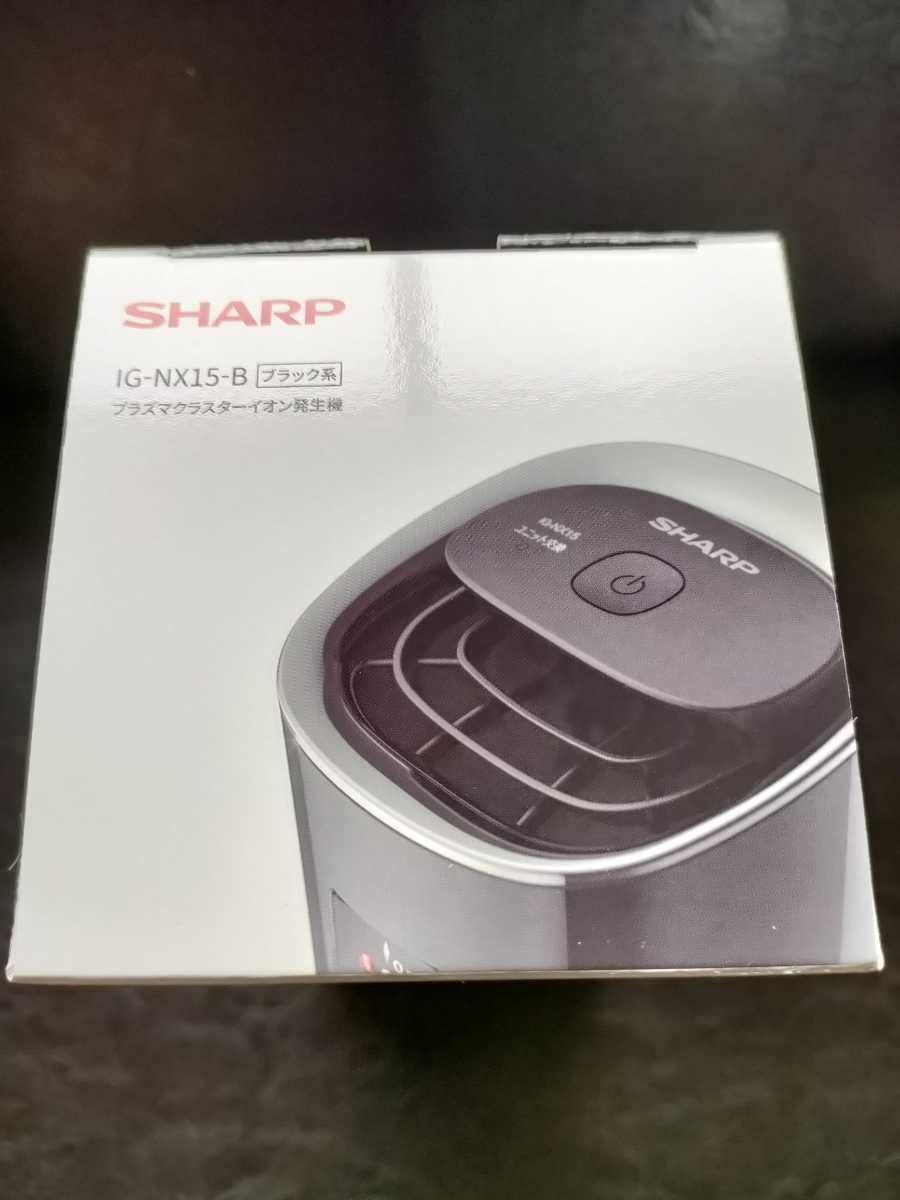 送料無料★新品★SHARP★IG-NX15-B★プラズマクラスターイオン発生機