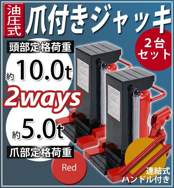 セール，新作 油圧式 爪付きジャッキ 爪部約5t 頭部約10t 2台 セット 油圧ジャッキ 爪ジャッキ ボトルジャッキ 爪式 ジャッキ 手動 レッド(その他)｜売買されたオークション情報、yahooの商品情報をアーカイ その他