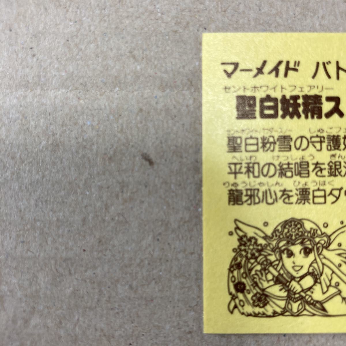 マーメイド バトル騎士シール (2)聖白妖精スノーラ 美品 レア 検 