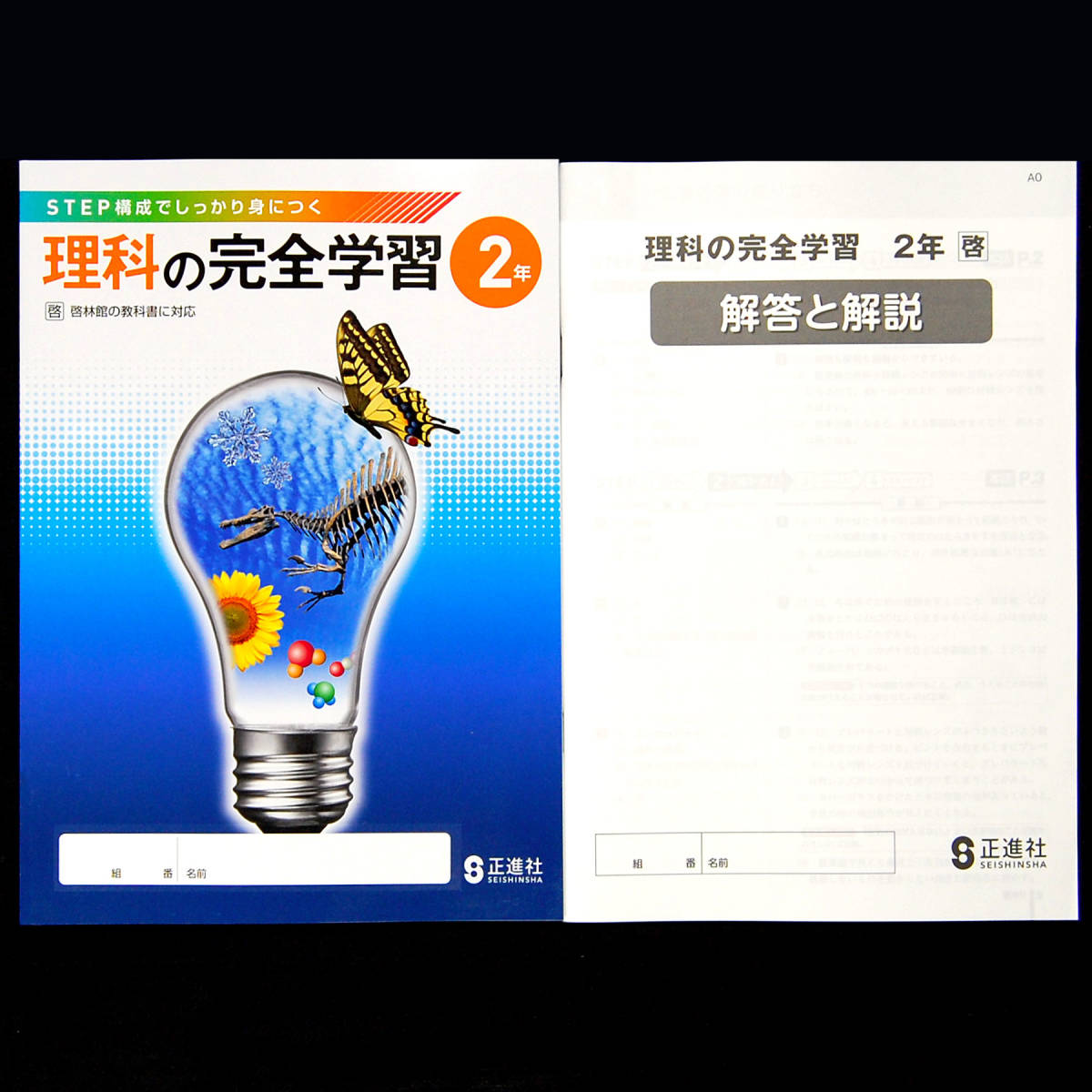 理科の完全学習2年 啓 啓林館準拠 別冊解説解答付 令