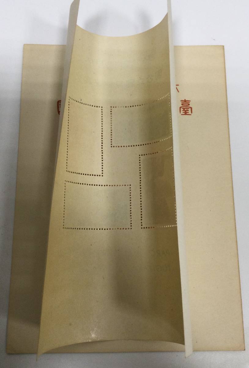 N-9】日本切手 日本切手 臺灣大屯 次高タロコ 新高阿里山 国立