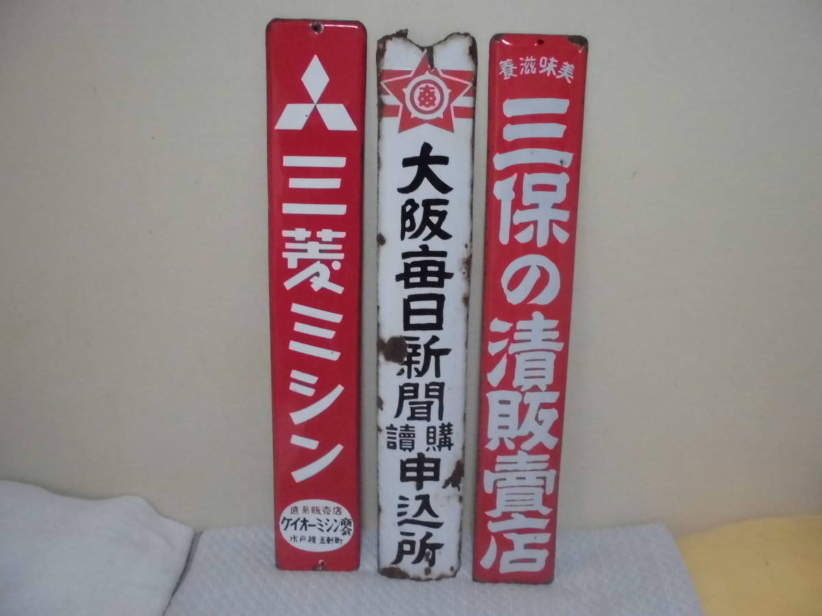 三菱ミシン　レトロ看板 昭和のホーロー看板（三菱ミシン・三保の漬・大阪毎日新聞）いろいろ3