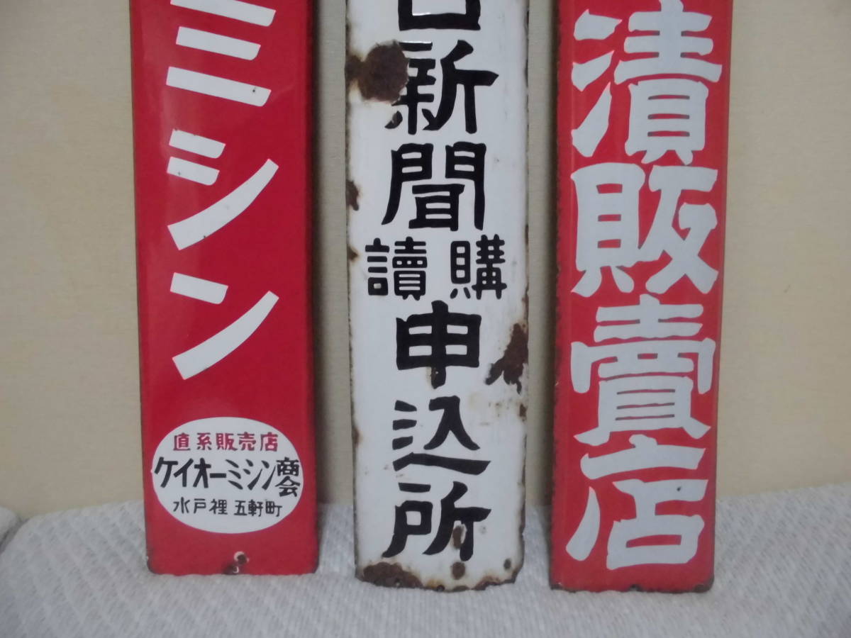 昭和のホーロー看板（三菱ミシン・三保の漬・大阪毎日新聞）いろいろ3
