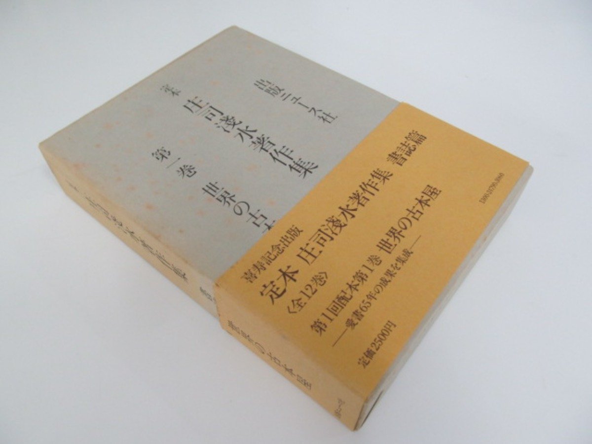定本 庄司淺水著作集 書誌編 全14巻☆庄司淺水（出版ニュース社） 定本