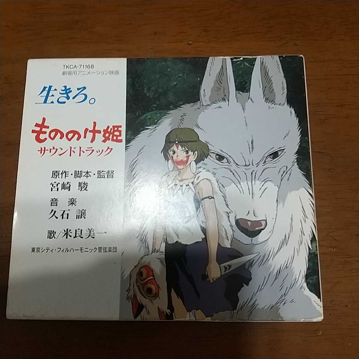 生きろ もののけ姫サウンドトラック Sf ファンタジー 売買されたオークション情報 Yahooの商品情報をアーカイブ公開 オークファン Aucfan Com