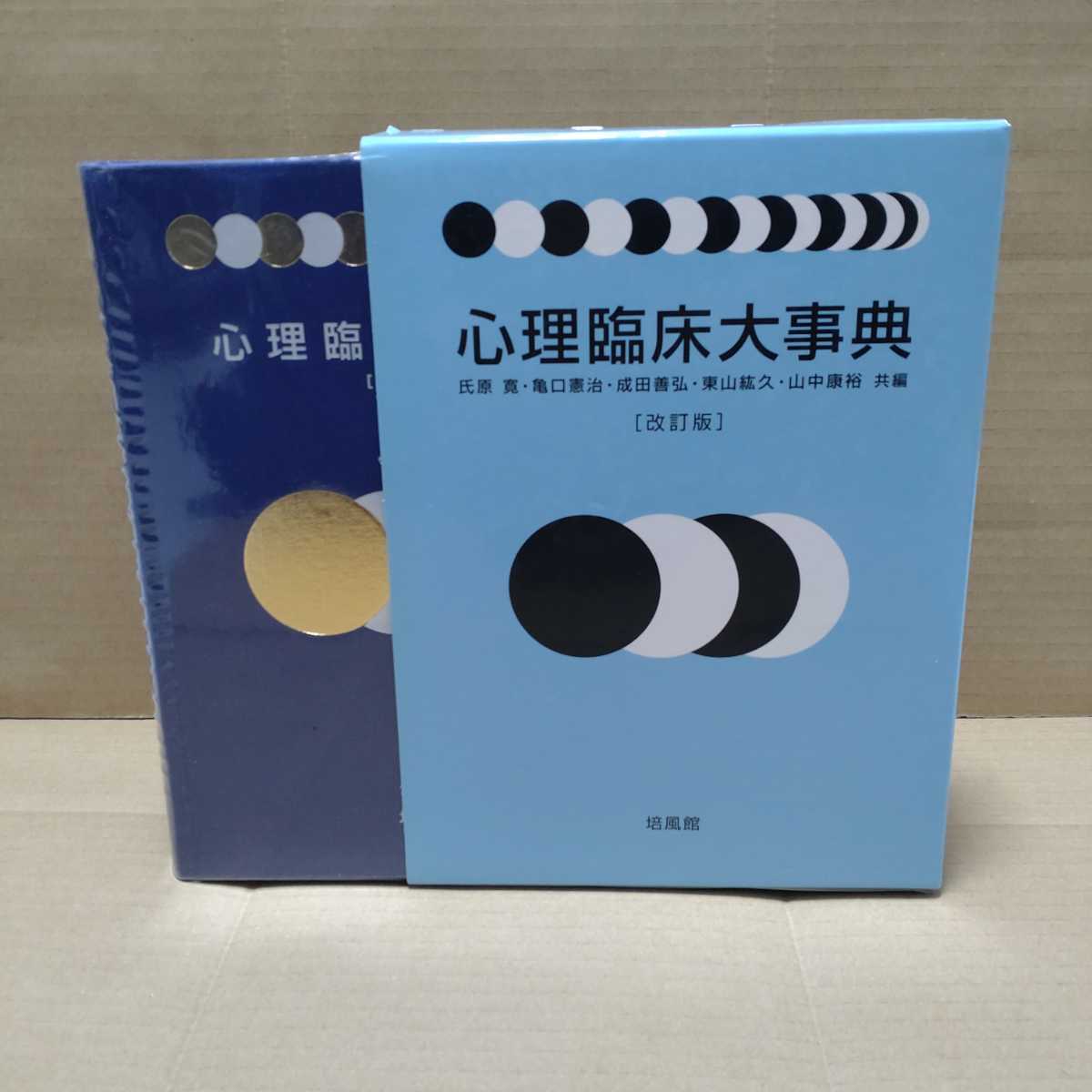 【人気SALE，大人気】 心理臨床大事典 改訂版 氏原寛 亀口憲治 成田善弘 東山紘久 山中康裕 共著 培風館(心理学)｜売買されたオークション情報、yahooの商品情報をアーカイブ公開 - オークファン 心理学
