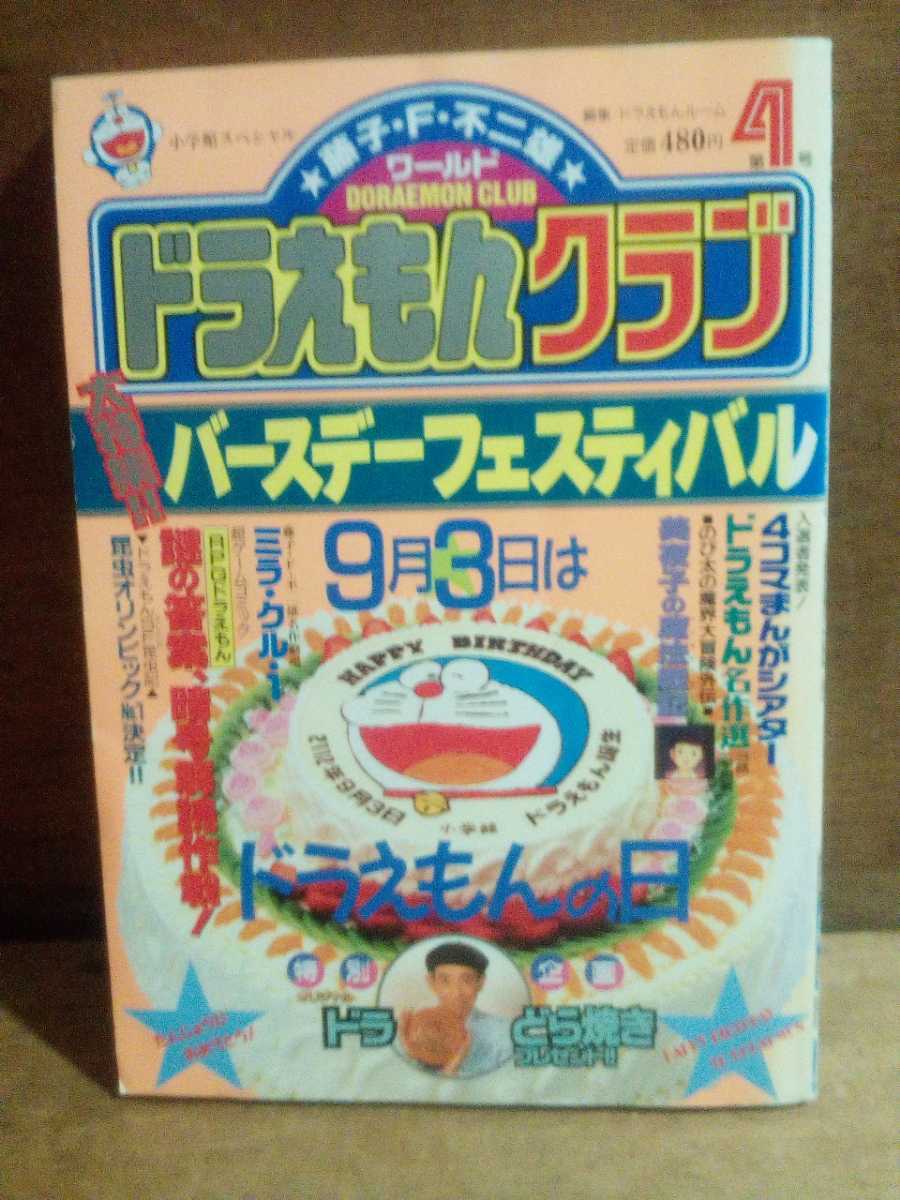 ドラえもんクラブ4号』藤子・F・不二雄ワールド 小学館スペシャル 平成