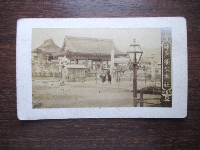 【大得価，高品質】 鶏卵紙古写真 神戸 楠公本社 湊川神社 明治時代 南朝忠臣楠木正成神社建築神道右翼摂津国兵庫県神戸市文明開化写真機和本古書(印刷物)｜売買されたオークション情報、yahooの商品情報をア その他
