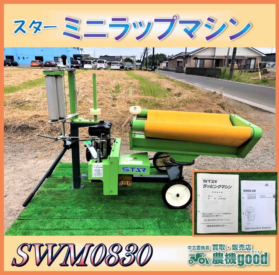 ☆◇値下げ交渉可能◇スター ラッピング マシン SWM0830 エンジン 牧草 