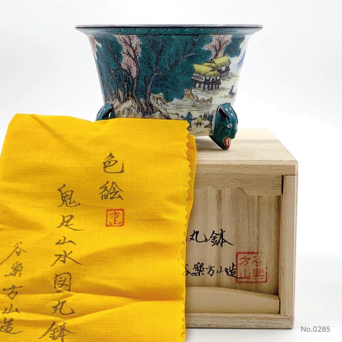 太歩外さん専用 盆栽鉢 谷樂方山 色絵美人図丸鉢 山野草鉢 和鉢 太歩外