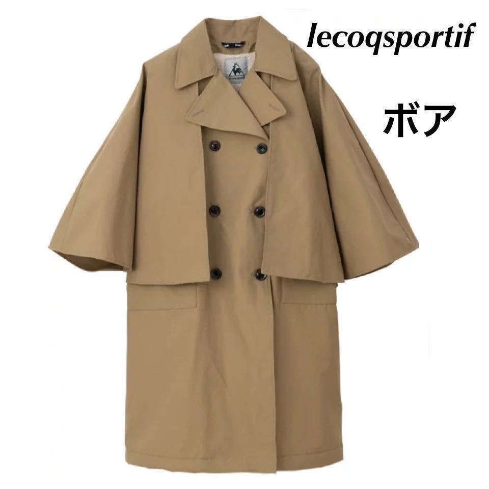 【L】送料無料/新品定価36300円/e coq sportif(ルコック) レディース/トレンチボア ケープコート /カジュアル/ルコック　コート　ベージュ