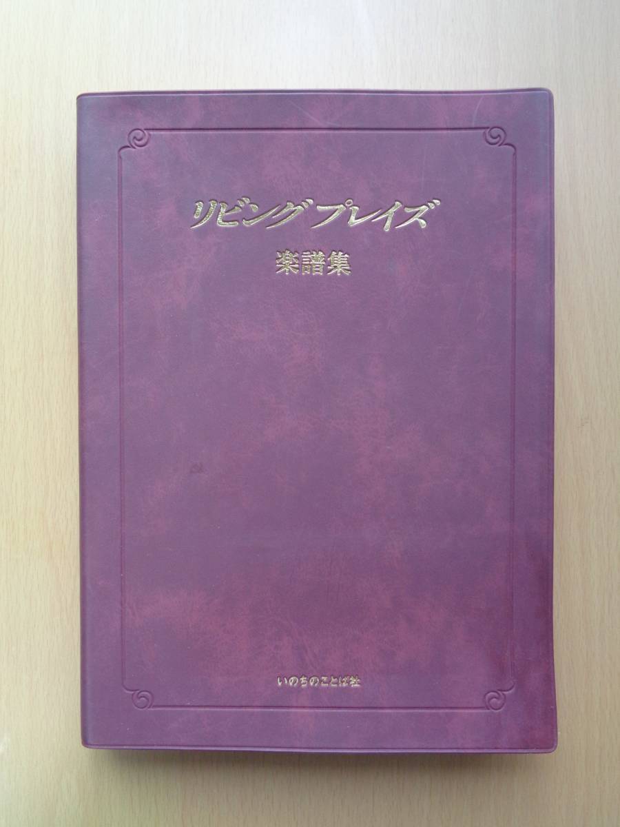 高品質，爆買い PL3257 リビングプレイズ 楽譜集 いのちのことば社(キリスト教)｜売買されたオークション情報、yahooの商品情報をアーカイブ公開 - オークファン キリスト教