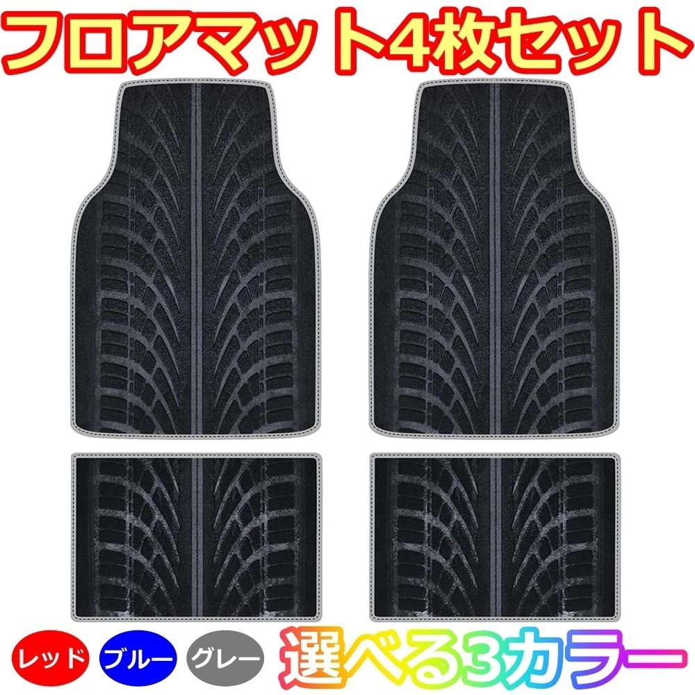 人気SALE，大人気 フロアマット 4枚セット エヌボックス NSX S2000 NBOX ホンダ 選べる3色(フロアマット)｜売買されたオークション情報、yahooの商品情報をアーカイブ公開 - オークファン その他