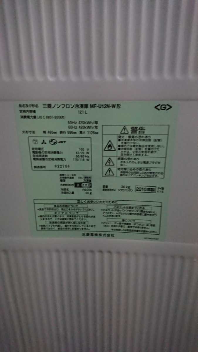 【MITSUBISHI 三菱 】三菱冷凍庫 冷凍ストッカー MF-U12N-W 2010年製 中古 MF-U12N-W 三菱 121L 2010年製&frasl;YMJ012-22 冷凍庫右 MF-U12N-W｜三菱電機WIN2K
