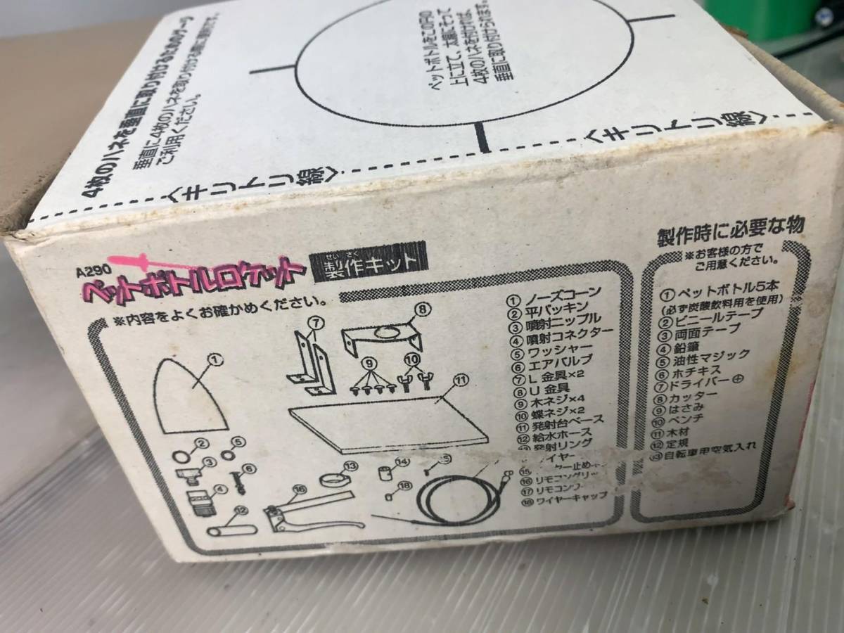 F1008 １円スタート ペットボトルロケット 制作キット リモコン付き M 知育玩具 売買されたオークション情報 Yahooの商品情報をアーカイブ公開 オークファン Aucfan Com