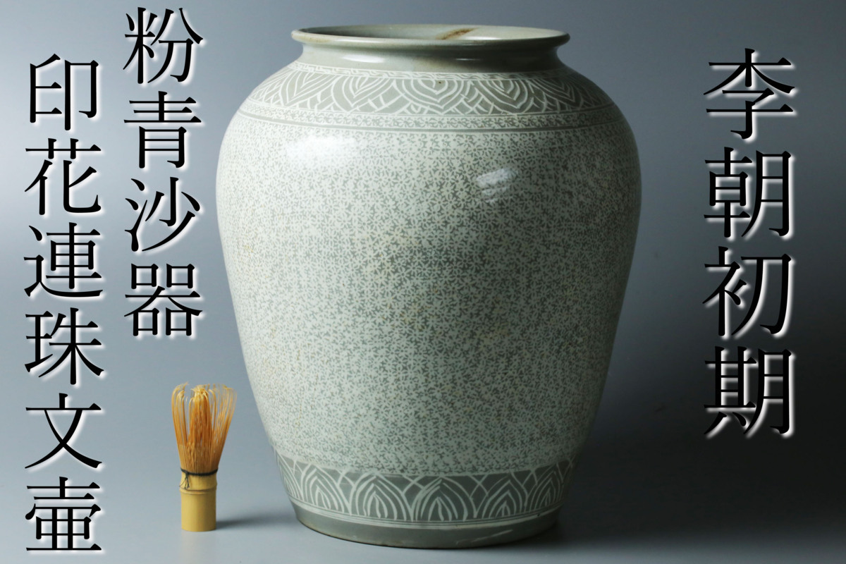 昊】李朝初期 粉青沙器印花連珠文壷 特大39.5cm 大壺 朝鮮美術 時代