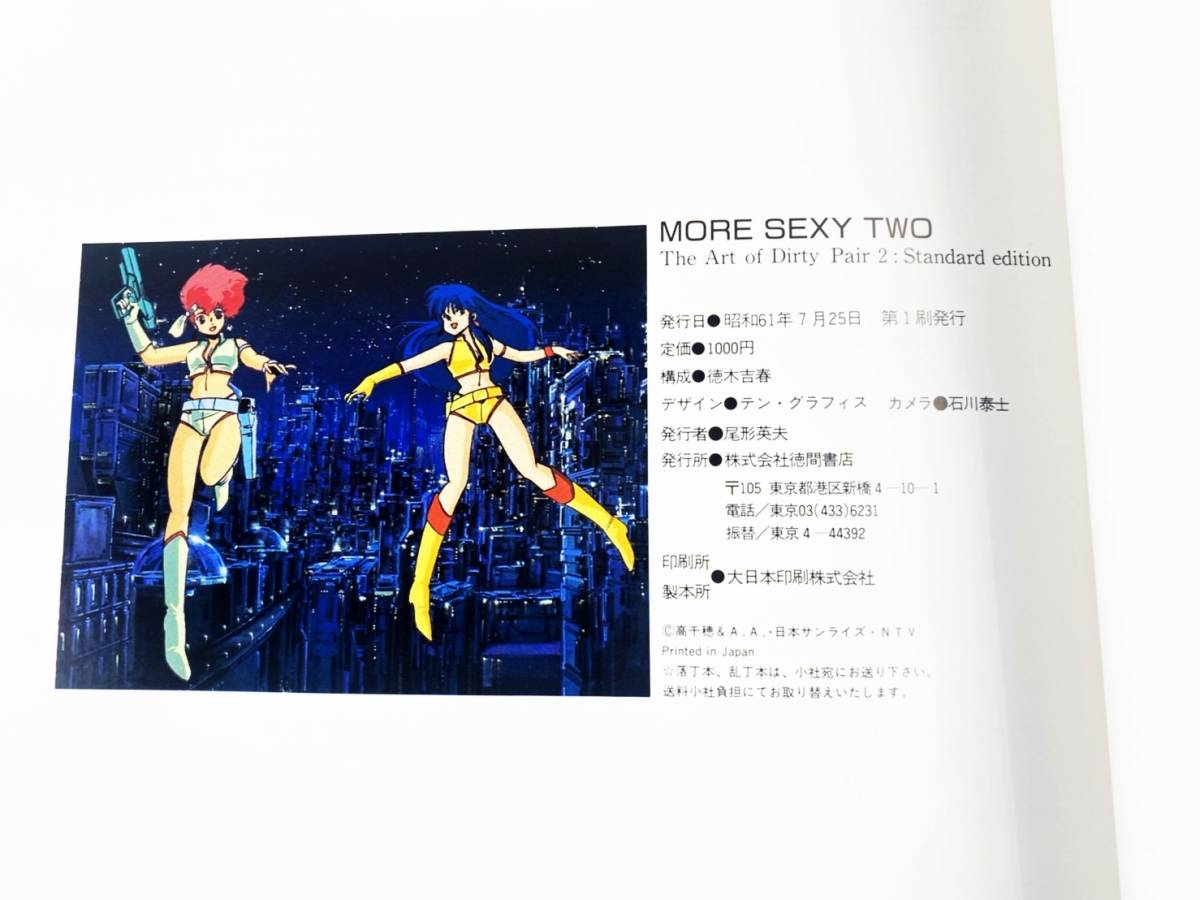 ダーティペア 写真集 セクシィ・トゥ 男の子は見ちゃダメよ! 2冊セット ダーティペア 写真集 Ⅰ・Ⅱの2冊セット セクシィ・トゥ/モア