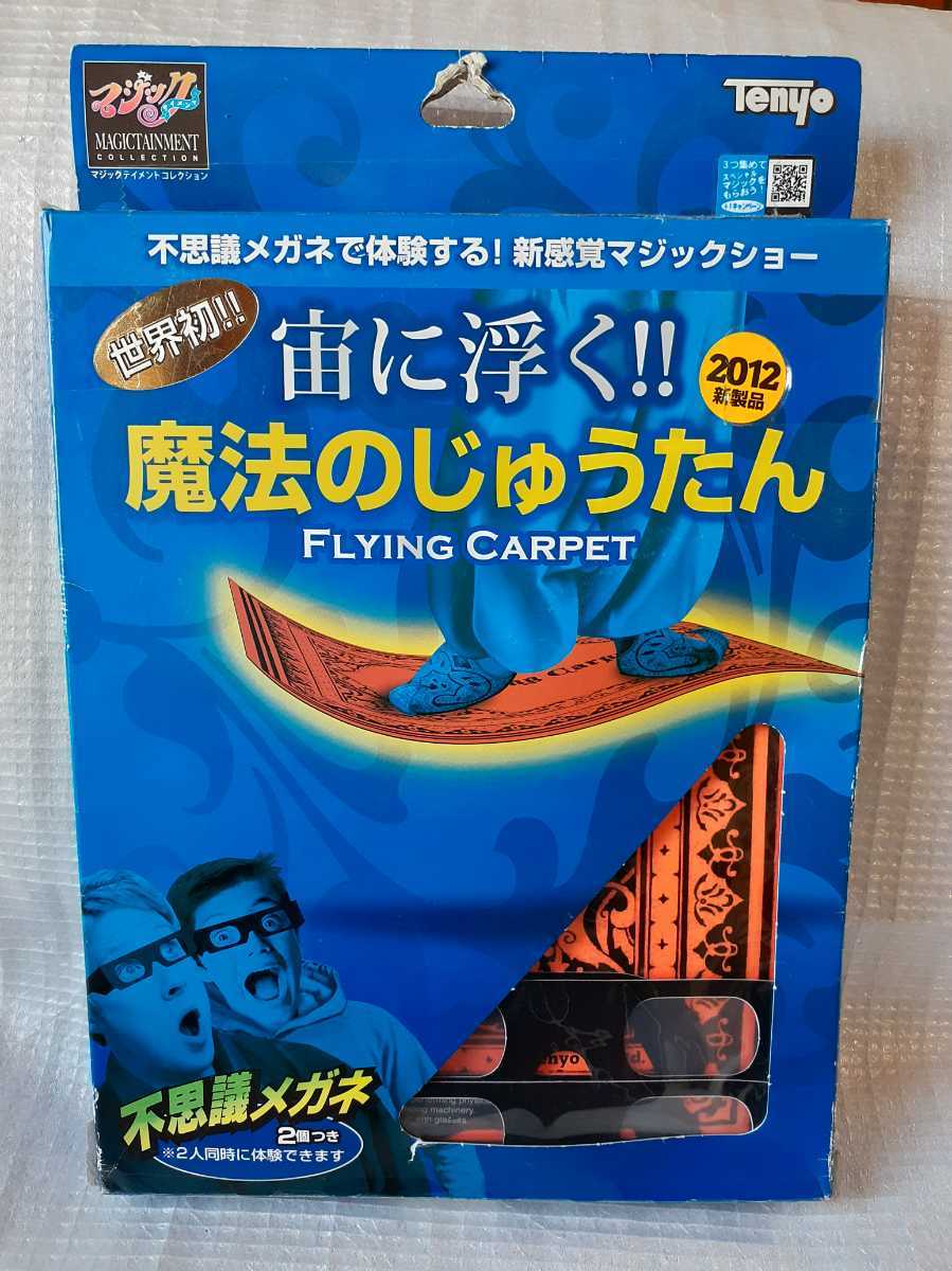 ◇【1円ST】『新品未開封 テンヨー 魔法のじゅうたん』 (☆ルーバー 