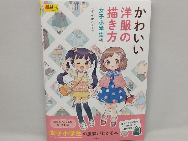 かわいい洋服の描き方 女子小学生編 もかろーる 技法書 売買されたオークション情報 Yahooの商品情報をアーカイブ公開 オークファン Aucfan Com