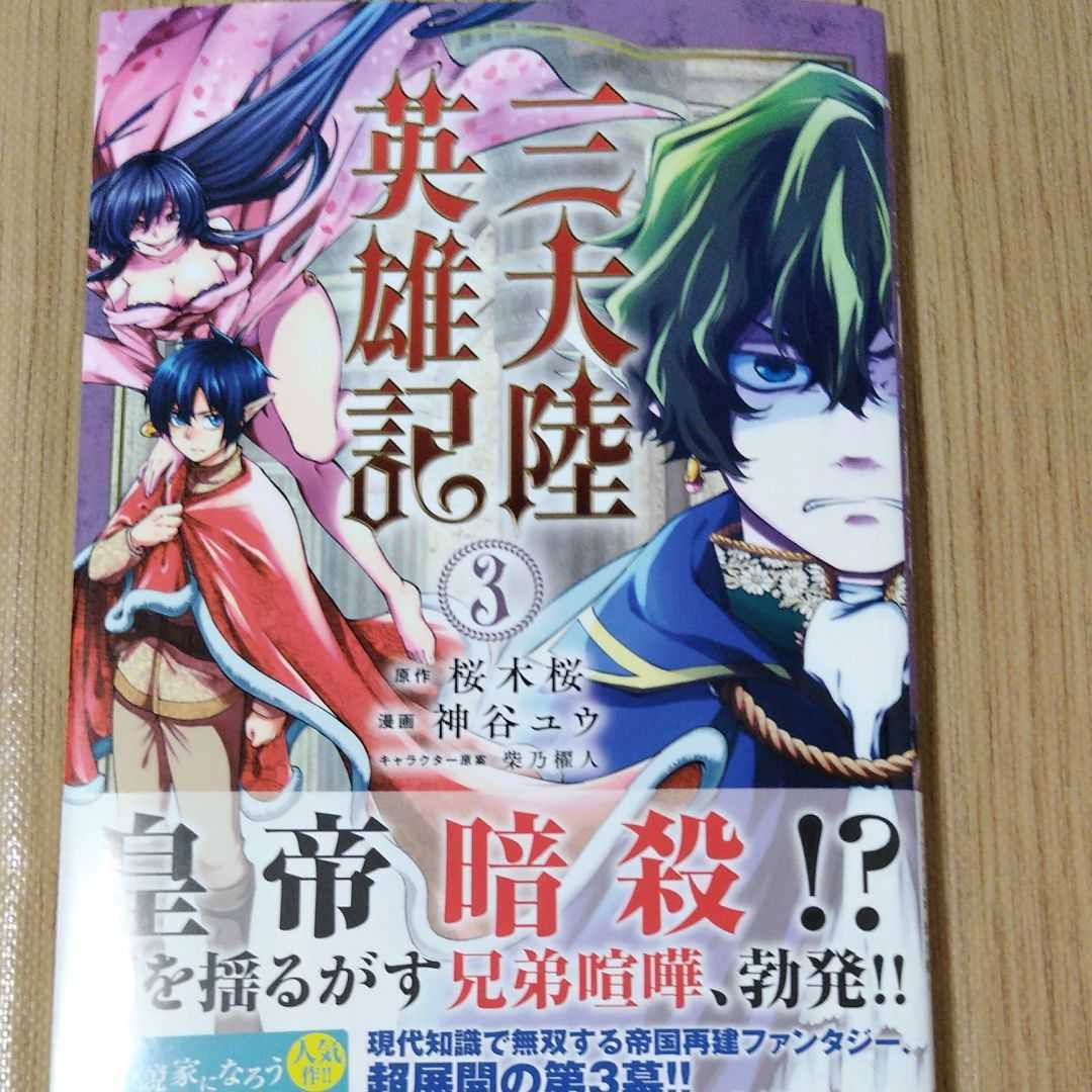 三大陸英雄記 3巻初版帯付き 神谷ユウ 桜木桜 21年10月新刊 ほぼ 青年 売買されたオークション情報 Yahooの商品情報をアーカイブ公開 オークファン Aucfan Com