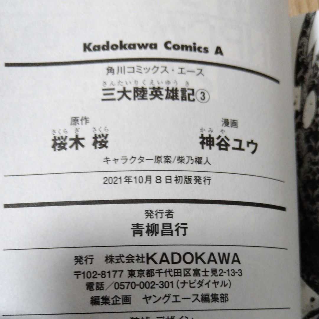 三大陸英雄記 3巻初版帯付き 神谷ユウ 桜木桜 21年10月新刊 ほぼ 青年 売買されたオークション情報 Yahooの商品情報をアーカイブ公開 オークファン Aucfan Com