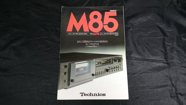 昭和レトロ】『Technics(テクニクス) ステレオカセットデッキ RS-M85