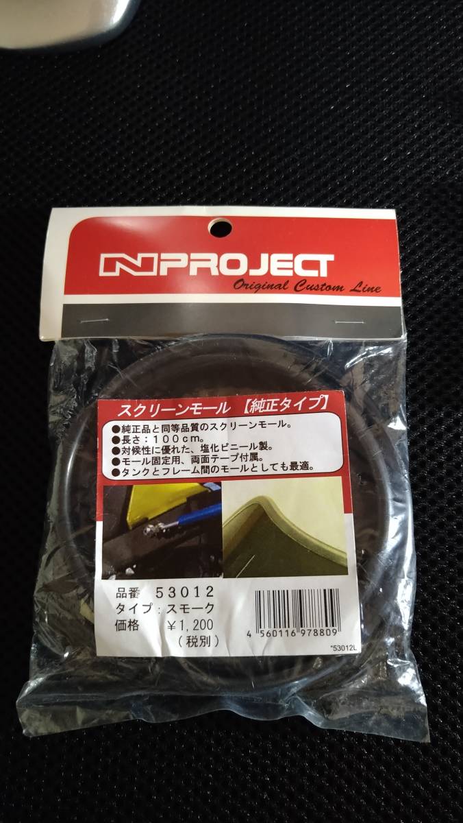 CB400SF（2000年）社外ビキニカウル Nプロジェクト スペンサーカラー　BLUSTER2 CB400SFシリーズ　スクリーンモール（未使用）セット_3