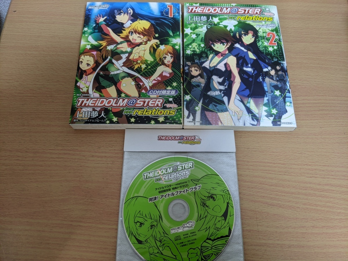 初回限定版 特典ドラマCD1枚付き アイドルマスターリレーションズ 全巻 