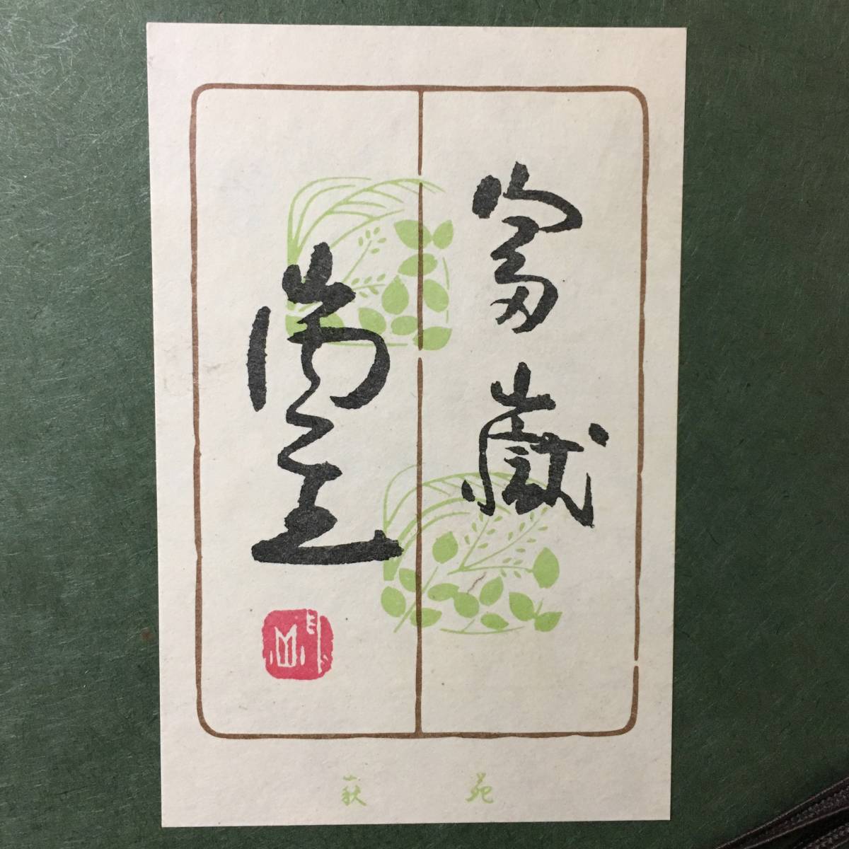 山内一生 『富嶽』 ちぎり絵 額装 赤富士 小原和紙工芸 和紙 手工芸 朱 