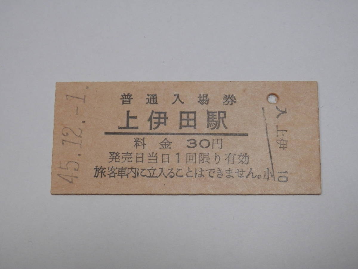 鉄道収集品硬券入場券切符K-492：上伊田駅30円 - | 買取