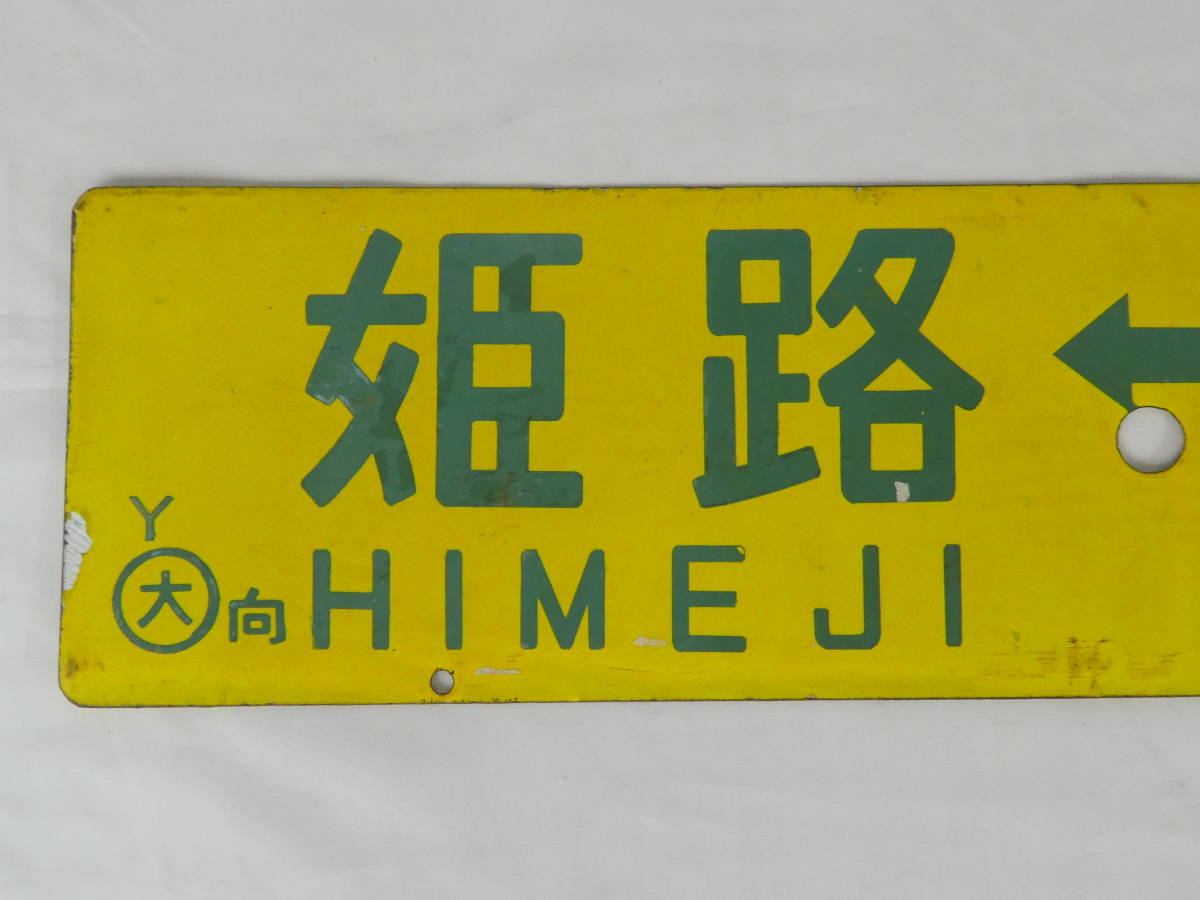 行先板サボ 大阪行×広島行 国鉄JR西日本山陽本線呉線安芸EF58C59方向幕