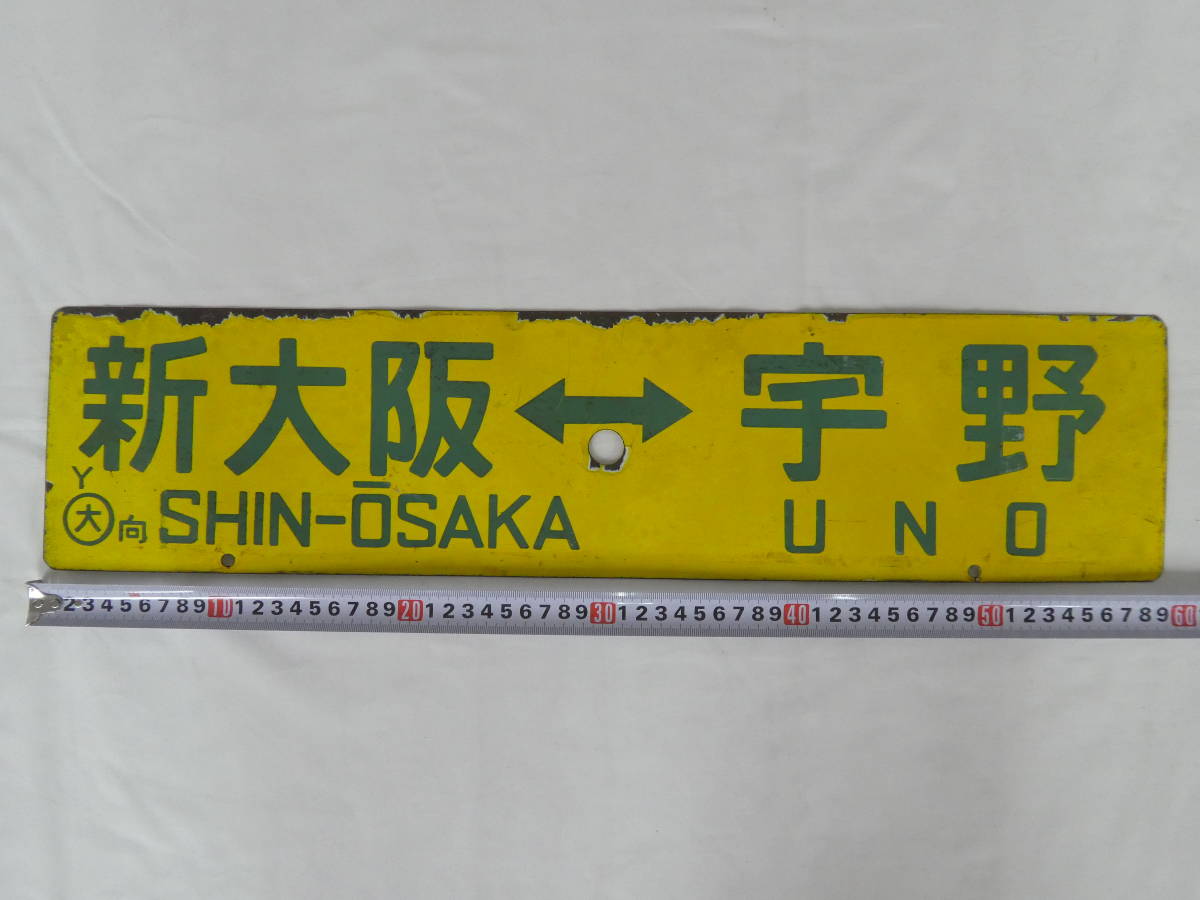 行先板サボ 　大阪行×広島行　国鉄JR西日本山陽本線呉線安芸EF58C59方向幕 行先板サボ 大阪行×広島行 国鉄JR西日本山陽本線呉線安芸EF58C59