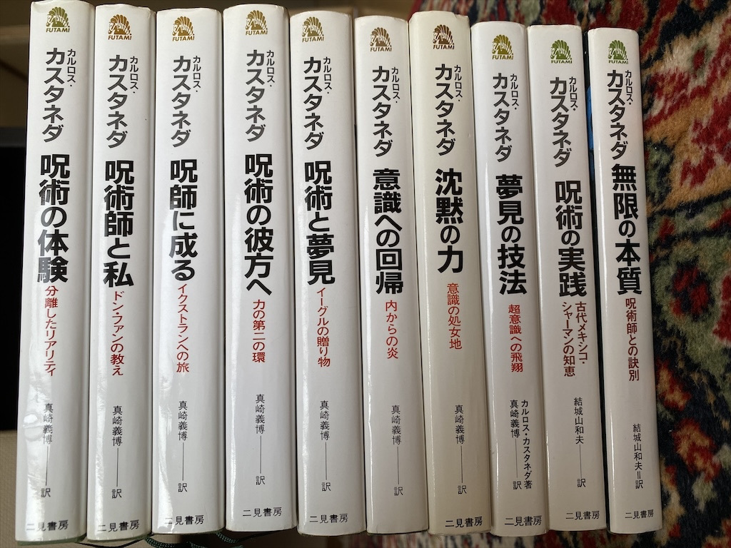 カルロス・カスタネダシリーズ 10冊 二見書房 【公式通販】