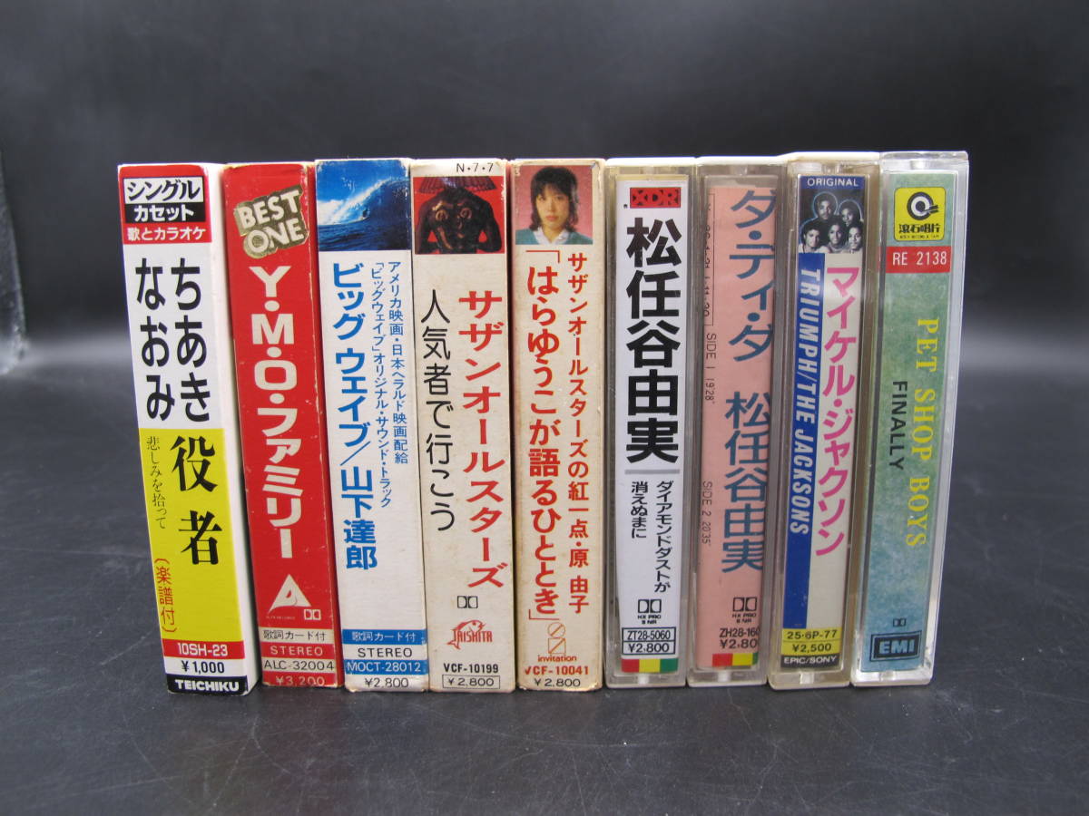 超激得，お買い得 山下達郎 YMOファミリー サザンオールスターズ 松任谷由実 カセット 9本セット(ロック、ポップス)｜売買されたオークション情報、yahooの商品情報をアーカイブ公開 - オークファン ロック、ポップス