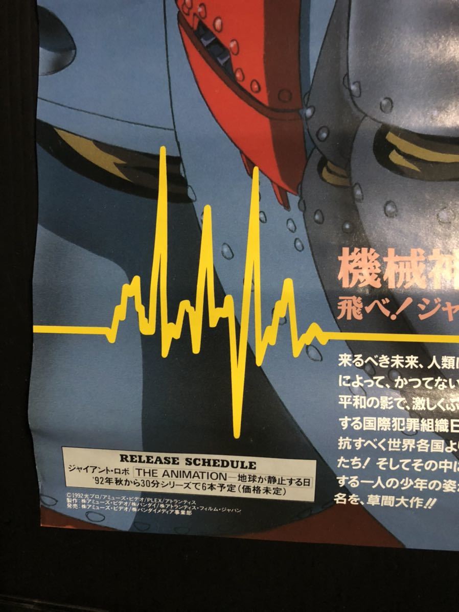 ☆ポスター B2サイズ ジャイアントロボ 今川泰宏 小林誠 窪岡俊之 山下