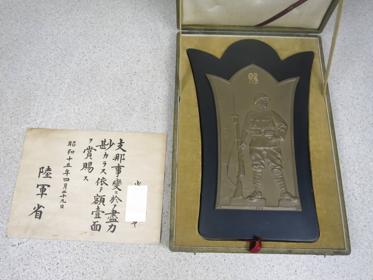 陸軍大臣 日名子実三 日本軍 昭和六年乃至九年事変の記念品 大盾 検