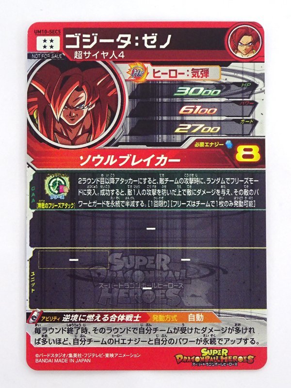 ☆中古☆ドラゴンボールヒーローズ UR UM10-SEC5 ゴジータ:ゼノ 1枚