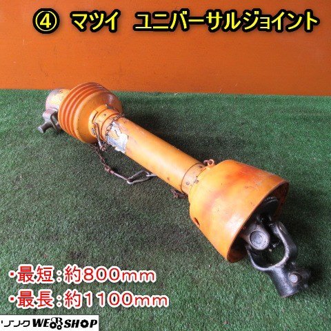 秋田 ④ マツイ ユニバーサルジョイント 広角型 ドライブシャフト 800ｍｍ～1100mm トラクター PTO 部品 中古品