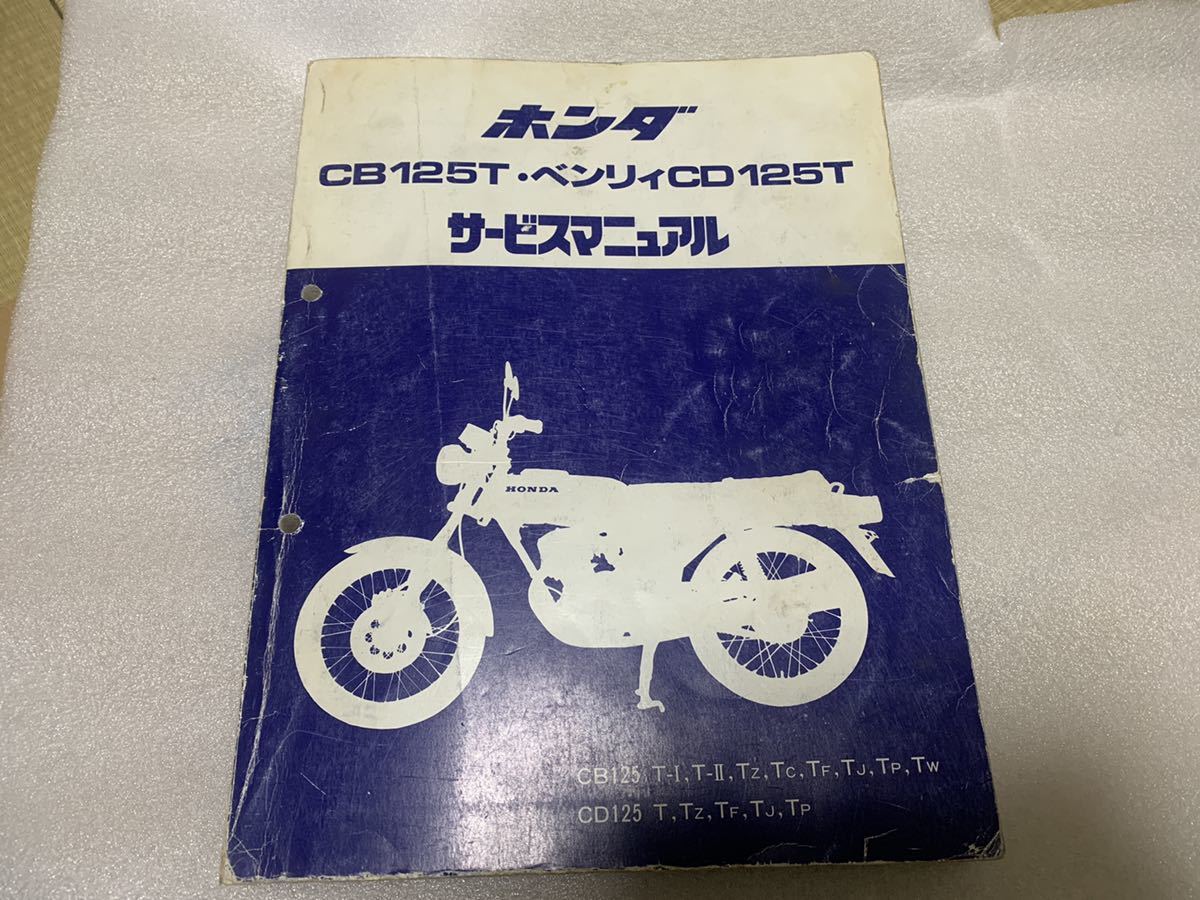 ホンダ CB125T CD125T サービスマニュアル ホンダ サービスマニュアル 125T CB125T CD125T 2026年最新Yahoo