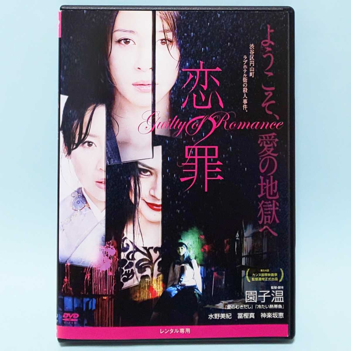 恋の罪 レンタル版 DVD 園子温 水野美紀 冨樫真 神楽坂恵 児嶋一哉 