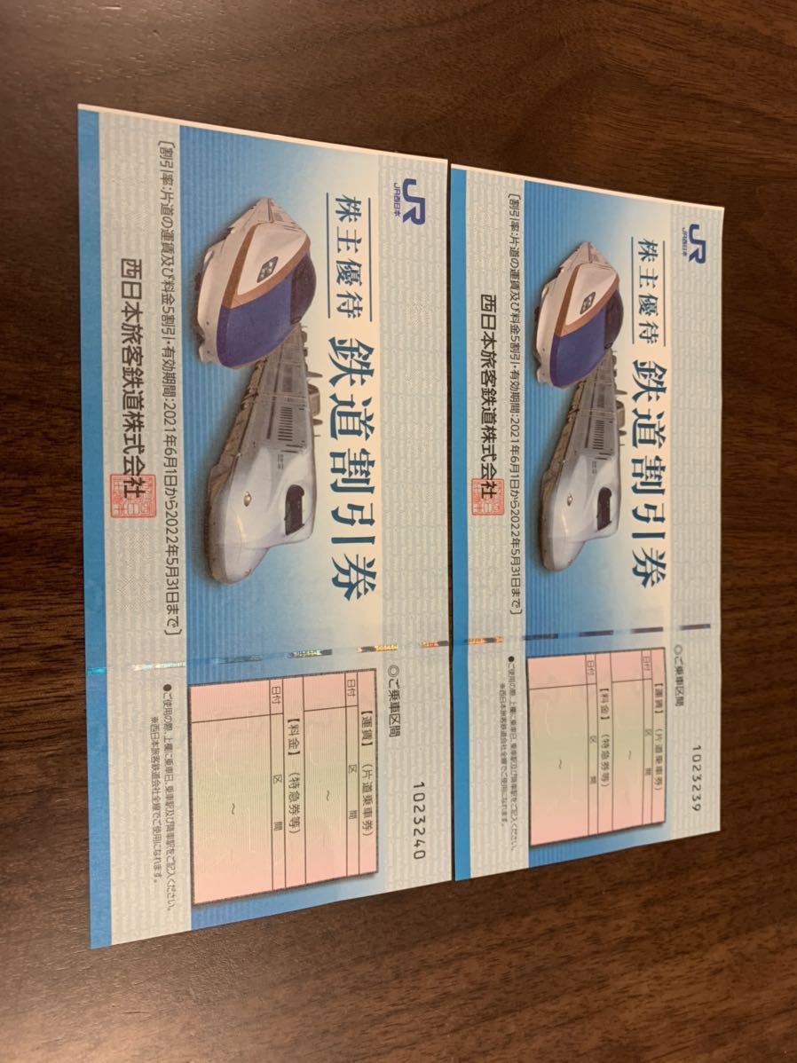 JR西日本 株主優待券 2枚 有効期限20220531 2022年5月31日